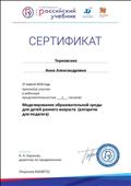Сертификат об участии в вебинаре.
"Моделирование образовательной среды для детей раннего возраста (алгоритм для педагога)"