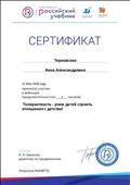 Сертификат об участии в вебинаре.
"Толерантность - учим детей строить отношения с детства!"