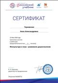 Сертификат об участии в вебинаре.
"Физкультура и игра - развиваем дошкольников"