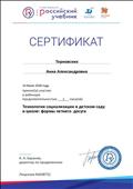 Сертификат об участии в вебинаре.
Технологии социализации в детском саду и школе; формы летнего досуга"