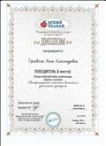 Диплом за 1 место во Всероссийской блиц-олимпиаде "Время знаний".