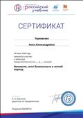 Сертификат об участии в вебинаре.
"Внимание, лето! Безопасность в летний период"