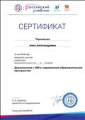 Сертификат об участии в вебинаре.
"Дошкольники с ОВЗ в современном образовательном пространстве"